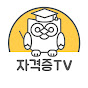 자격증TV 썸네일