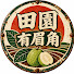 LTs8uKpXMEM-channel-avatar-田園有眉角