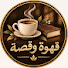 BLbUpt0qJUA-channel-avatar-قَهْوَةْ وقِصَةْ