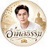 R_kIaJM1k9o-channel-avatar-อำพลธรรม