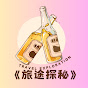 Travel Exploration《旅途探秘》 logo