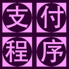 三方支付程序开发-支持各国收款-自带到账监控-专业技术团队アイコン画像