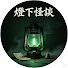 ttU0gwABY4c-channel-avatar-燈下怪談