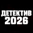 IM9lCGnqMYE-channel-avatar-Детектив 2026