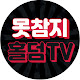 못참지홀덤TV