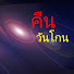 2v3pUUWp2lQ-channel-avatar-คืนวันโกน Channel