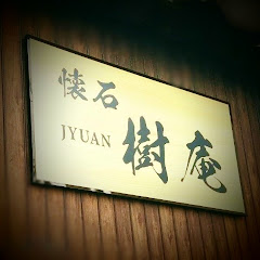 懐石「樹庵」【公式】アイコン画像