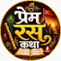 bXCCK4rPqys-channel-avatar-प्रेम रस कथा