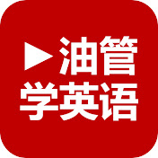油管学英语