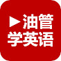 油管学英语 logo