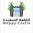 KIpksSqm13k-channel-avatar-القلعة السعيدة - HAPPY CASTLE
