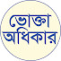 ICiB90b4YDM-channel-avatar-ভোক্তা অধিকার (সিসিএস)