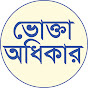 ভোক্তা অধিকার (সিসিএস)