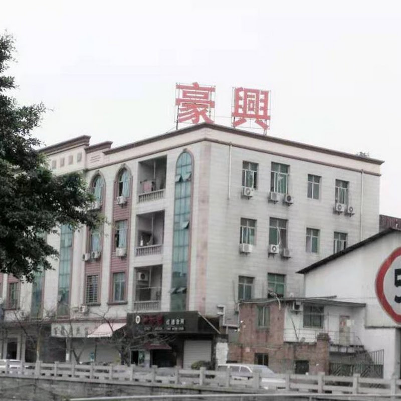 豪兴工艺