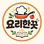 요리한끗