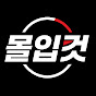 몰입컷 ᐕ