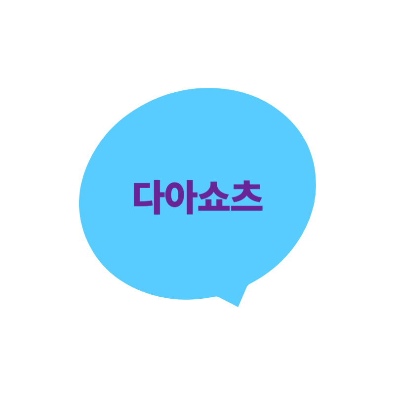 다아쇼츠