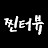 찐터뷰