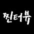 G50nvF4cT8c-channel-avatar-찐터뷰