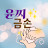 @윤찌카리스마타