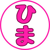 暇人ひま子の気まま旅