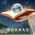 XFNubVdyiQc-channel-avatar-睡前故事大全