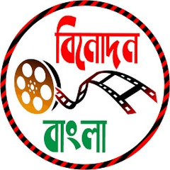 বিনোদন বাংলা channel logo