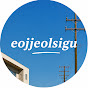 prrFkYiYf0E-channel-avatar-eojjeolsigu