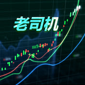 华尔街老司机
