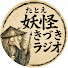 7nnRZ_g7rzs-channel-avatar-たとえ妖怪きづきラジオ