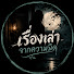 WTurk5sRBtk-channel-avatar-เรื่องเล่าจากความมืด