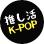 推し活K-POP