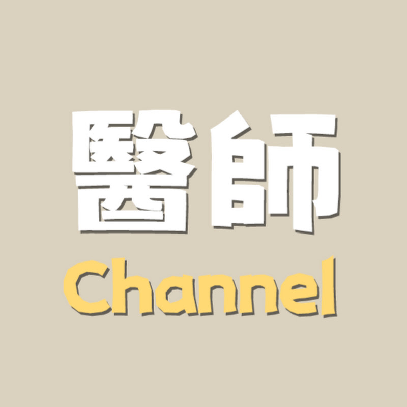 醫師Channel Logo