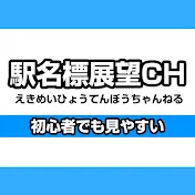 駅名標展望CH -初心者でも見やすい展望動画-