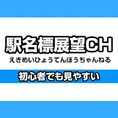 駅名標展望CH -初心者でも見やすい展望動画-アイコン画像