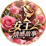 A8YxZEc4DM4-channel-avatar-女王情感故事