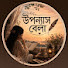 Ook5dL4eTxo-channel-avatar- উপন্যাস বেলা 