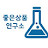 @좋은상품연구소