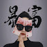 0Y1ITl7VJAs-channel-avatar-暴富综艺场