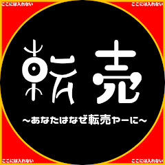 あなたはなぜ転売ヤーにアイコン画像