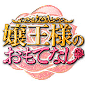嬢王様のおもてなし 〜のむシリカPresents〜