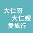 wpru2h53YCE-channel-avatar-大仁哥大仁嫂愛旅行Daren&Jackie-歡迎訂閱-