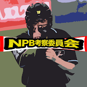 NPB考察委員会