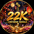 EGtwYandrVU-channel-avatar-22k- CHINESE SONGS