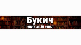 Заставка Ютуб-канала «Букич»