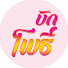 KeKeG7EuZCk-channel-avatar-บักโพธิ์ Channel