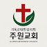 IrVYnIzmHf0-channel-avatar-향남 주원교회