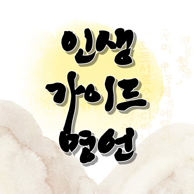 인생 가이드 명언