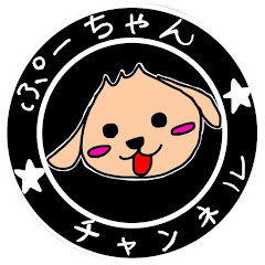 ぷーちゃんチャンネル