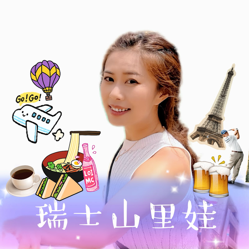 瑞士山里娃Swiss Tiantian